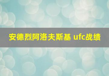 安德烈阿洛夫斯基 ufc战绩